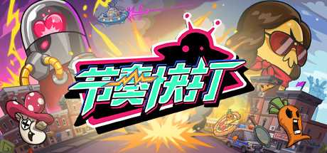 节奏快打/RhythmFighter（正式版-V20210302）
