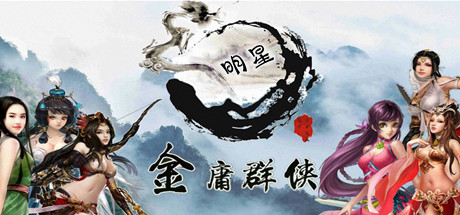 图片[2]-金庸群侠武侠无双（全明星MOD版-Build.7537562）