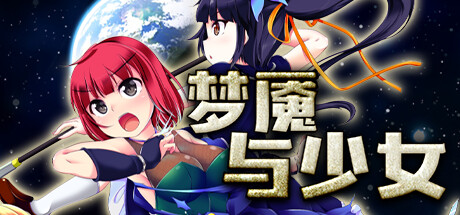 图片[2]-梦魇与少女（V1.012）