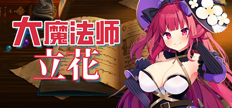 图片[2]-大魔法师立花二合一两部曲（V1.3.0+DLC）