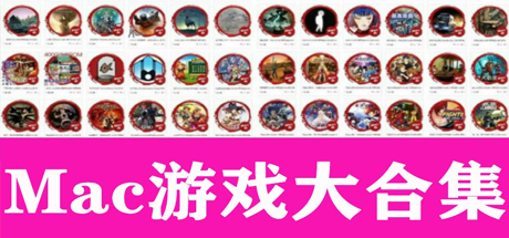 600+MAC苹果电脑游戏表格目录