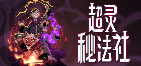 超灵秘法社 （更新v0.341.911）