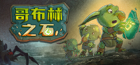 哥布林之石 / Goblin Stone （更新v1.0.2）
