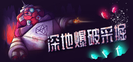 深地爆破采掘 /BORE BLASTERS （更新v1.20）