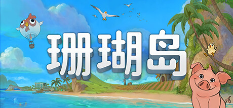 珊瑚岛/Coral Island（更新v1.310）