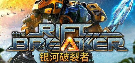 银河破裂者/The Riftbreaker（更新v25.01.2024）