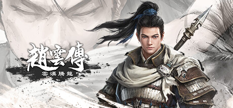 赵云传：云汉腾龙 （更新 v1.0.6）