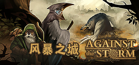 风暴之城/抵抗风暴/Against the Storm （更新v1.1.4R）