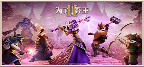 为了吾王II-为了吾王2/For The King II（v1.0.33 ）