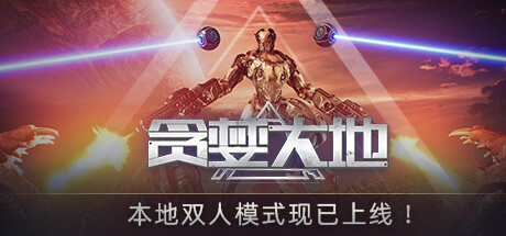 贪婪大地（V0.6.12C）