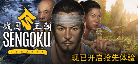 战国王朝/Sengoku Dynasty（v0.1.4.0终极版）