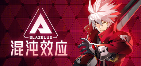 苍翼：混沌效应/BlazBlue Entropy Effect