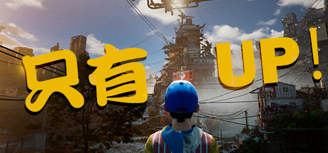 只有向上！Only Up!（Build.11387616）