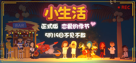 小生活/Graduated（V1.0.0正式版-恋爱的季节）