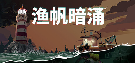渔帆暗涌/DREDGE（v1.1.0）