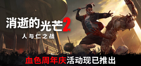 消逝的光芒2人与仁之战终极版（V1.10.3HF-单机网络联机）