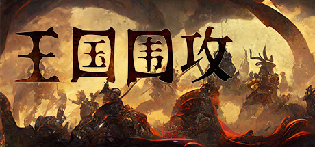 王国围攻（Build.10070819-0.5b）