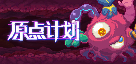 原点计划（Build.10172315-0.2.3）