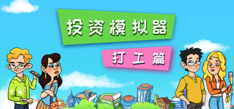 投资模拟器：打工篇（V1.0.22）