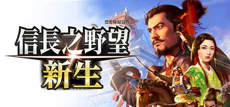 信長之野望･新生-豪华版（v1.0+DLC+预购特典）