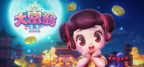 大富翁11（Build.9751000）