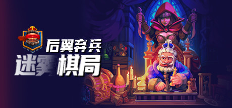 后翼弃兵：迷雾棋局（Build.9725279-0.18.6）