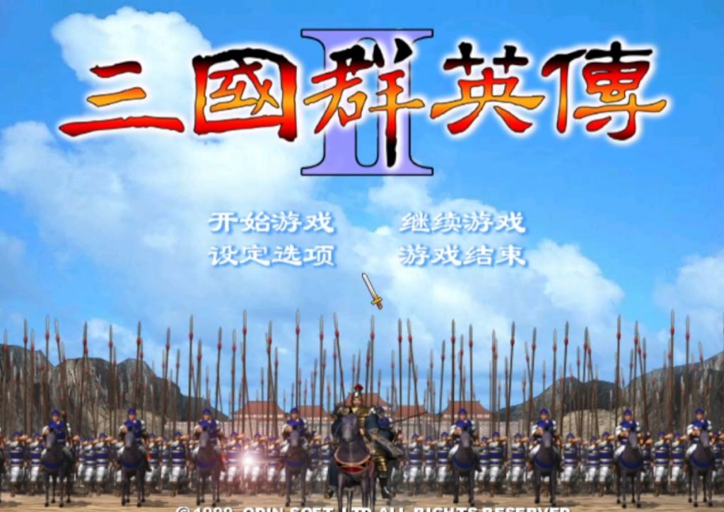 三国群英2 电脑单机游戏下载-优优游戏网