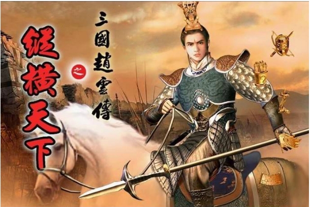 三国赵云传电脑单机游戏下载-优优游戏网