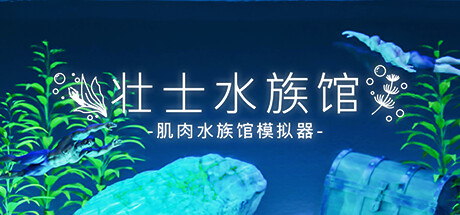 水族馆/Aquarist (更新v16.09.2024)