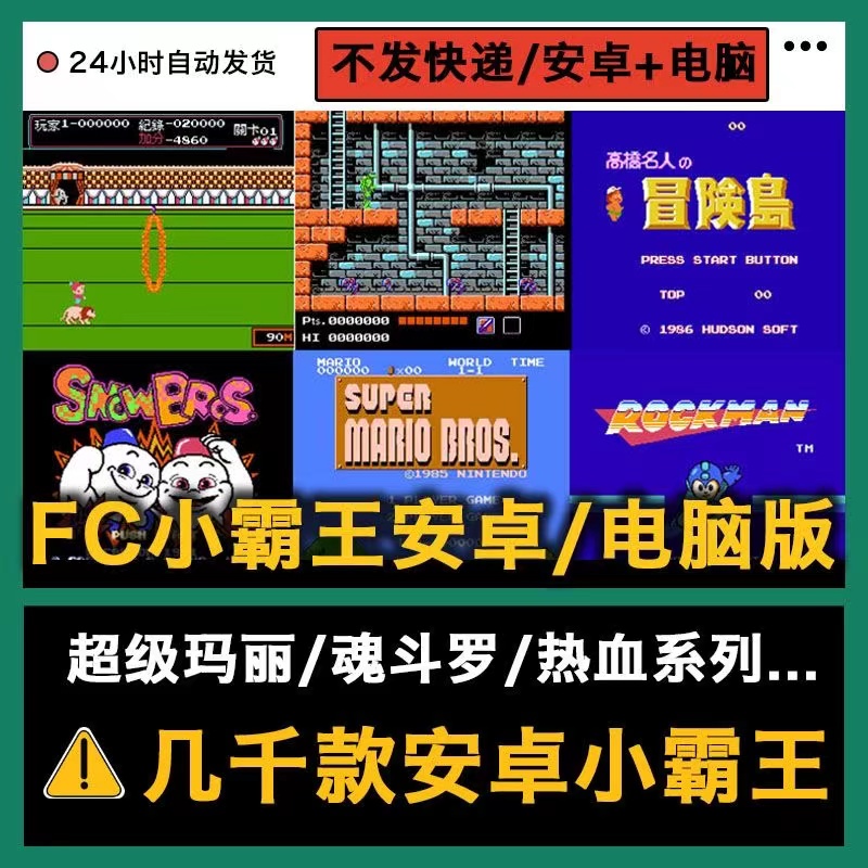 FC小霸王电脑PC单机安卓手机游戏超级玛丽魂斗罗坦克大战热血系列安卓手机+电脑