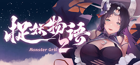 捉妖物语2（完整版-Build.10366332-新角色包修复+修复DLC+全DLC-全角色扩展包）
