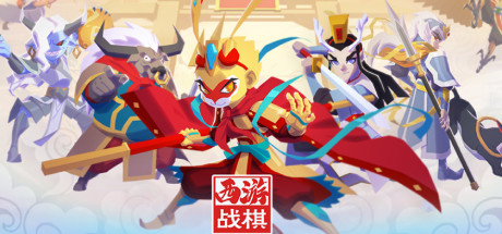 西游戰棋/West Journey War（V1.27-中文语音）