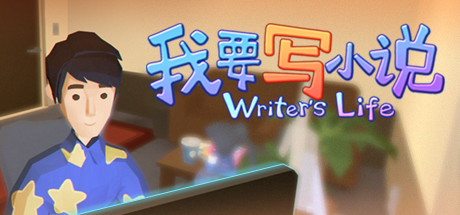 我要写小说（V0.8.2）