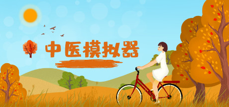 中医模拟器（Build.7381919-2021.9）