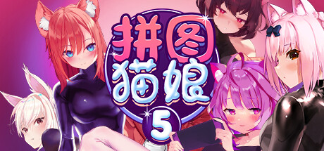 拼图猫娘5/Mosaique Neko Waifus 5（Build.9819621-1.0.0.8+DLC）