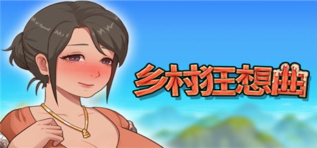 乡村狂想曲（V1.2.6+DLC）
