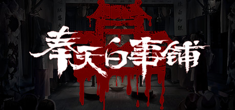 奉天白事铺（Build.9377872-1.0.7a+DLC-标清视频包-中文语音）