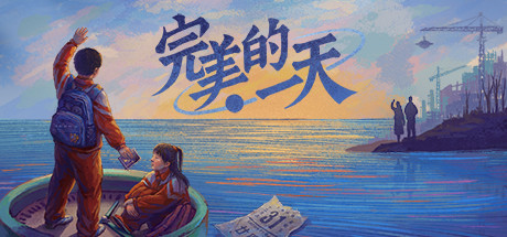 完美的一天（V1.1.0-全闪卡奖励）