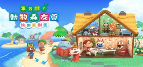 集合啦！动物森友会（V2.01-豪华版全DLC）