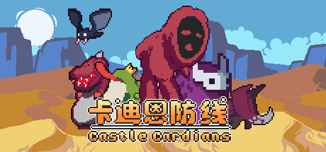 卡迪恩防线/Castle Cardians（V.153003）
