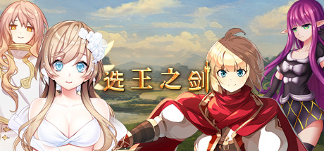 选王之剑(Build.7354034-可完全手动操作+全DLC)