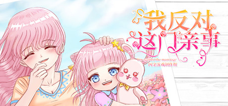 我反对这门亲事/Im against this marriage（Build.7343232-钓鱼系统+中文语音）