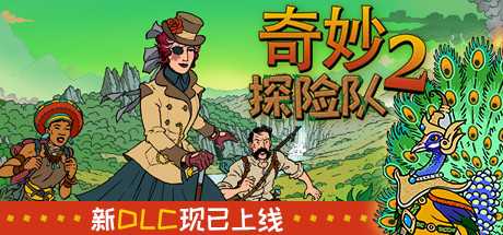 奇妙探险队2/Curious Expedition 2（整合2DLC-最新太师海岸）
