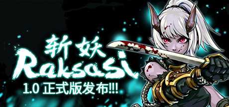 斩妖 Raksas（正式版-V1.4.0-黄泉道）