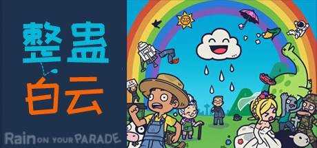 整蛊白云/Rain on Your Parade（V1.1.20）