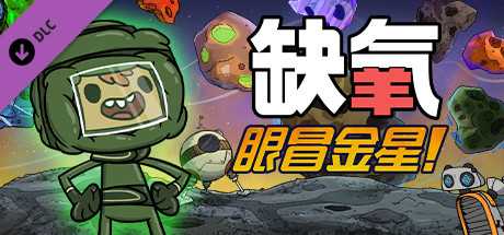 缺氧：眼冒金星/Oxygen Not Included（正式版V.U42-509629-S-科雷节来了）