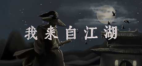 我来自江湖/From Jianghu（正式版V3.46）