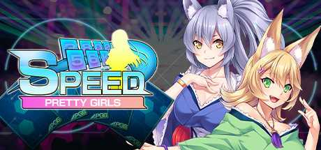 漂亮女孩：速度/Pretty Girls Speed