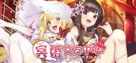 冥婚交友中心《厉鬼的恋爱指南》（V1.1.1.3-0401-更新数位美术设定集-中文语音+原声音乐）