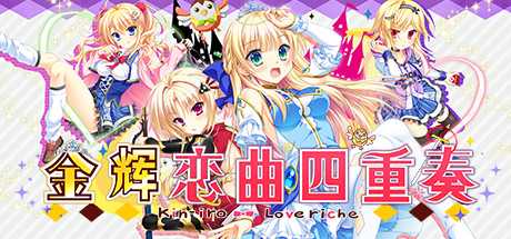 金辉恋曲四重奏（完整国际版）